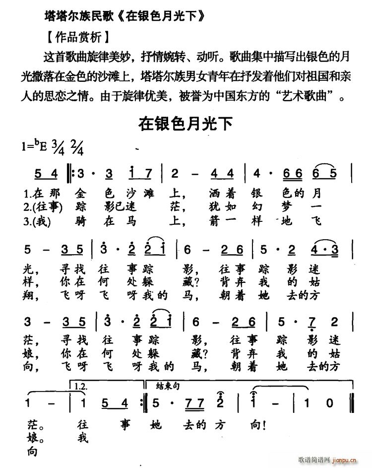 在银色月光下 塔塔尔族民歌(十字及以上)1