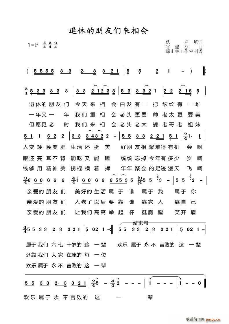 退休的朋友们来相会(九字歌谱)1