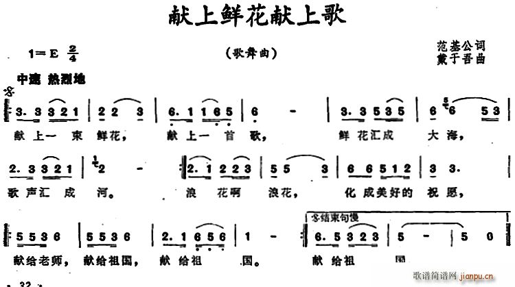 献上鲜花献上歌(七字歌谱)1