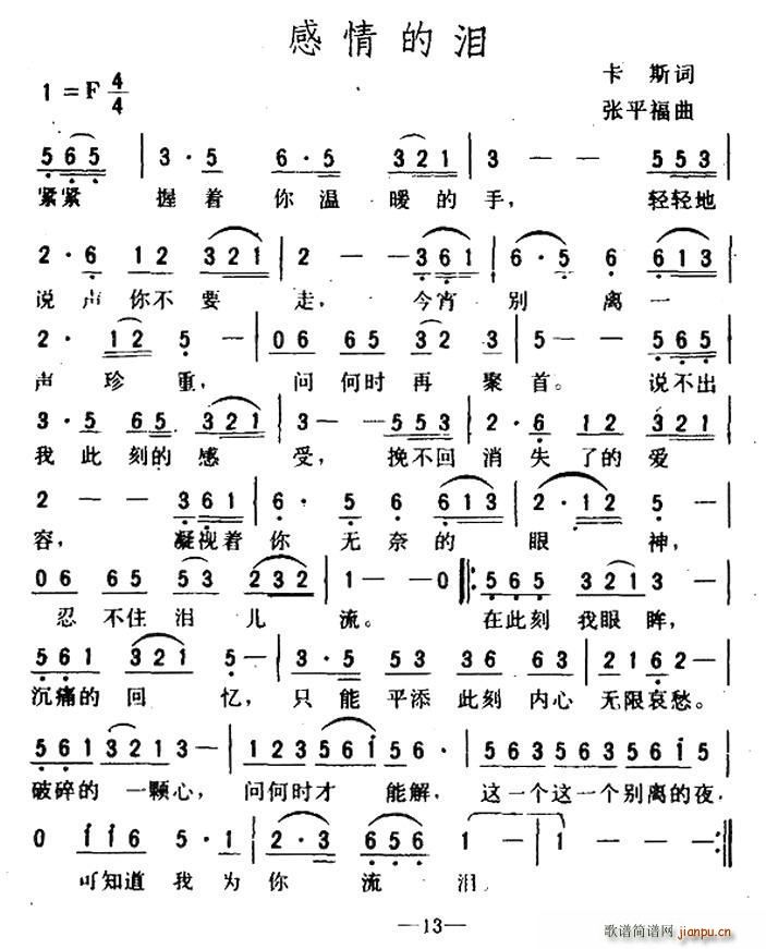 感情的泪(四字歌谱)1