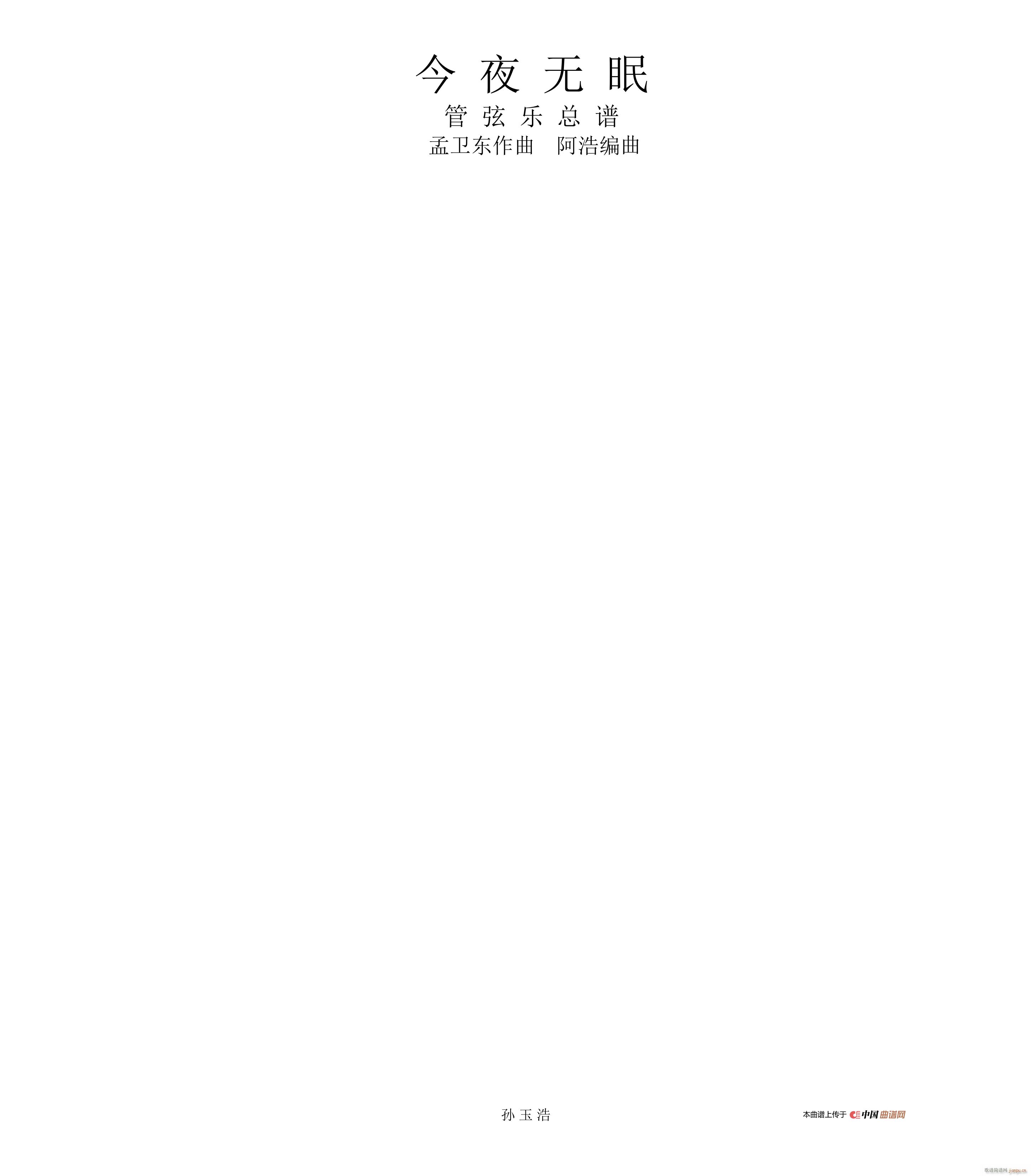 今夜无眠01封皮(总谱)1