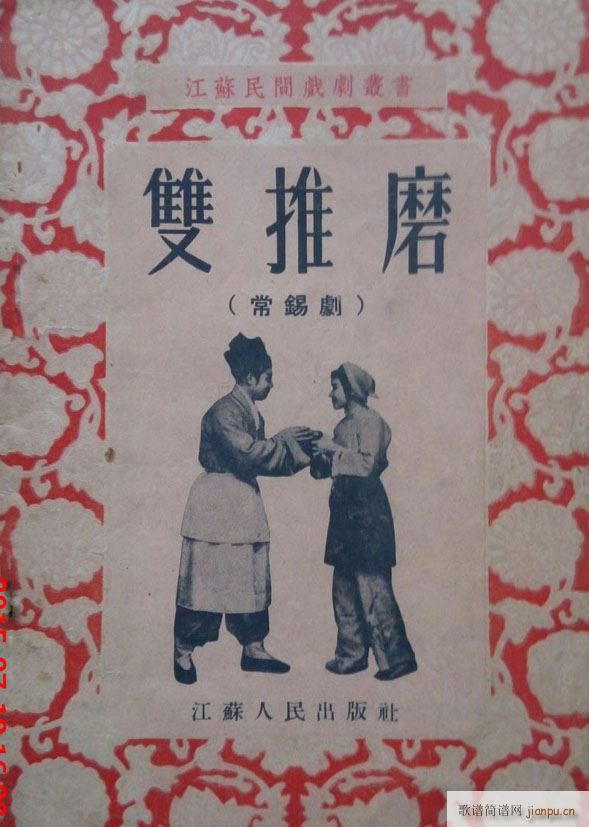 双推磨 常锡剧 1954(十字及以上)1