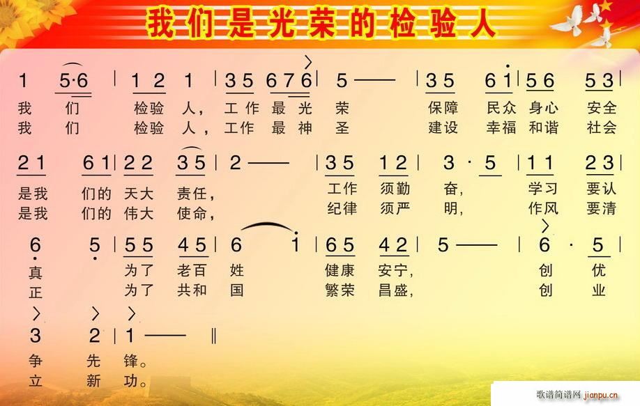 我们是光荣的检验人(九字歌谱)1