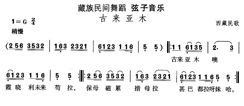 藏族舞蹈：古来亚木(九字歌谱)1