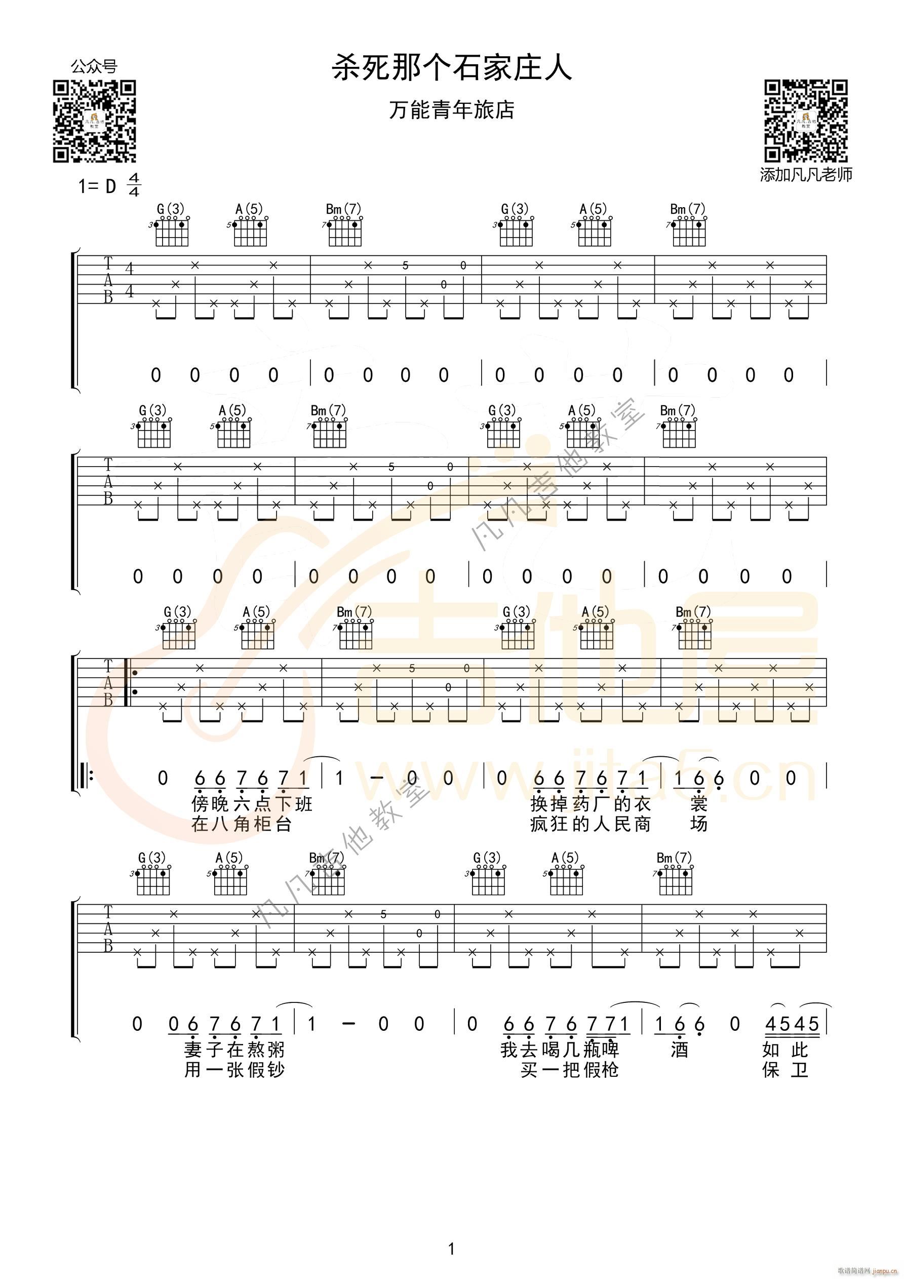 杀死那个石家庄人 D调(吉他谱)1