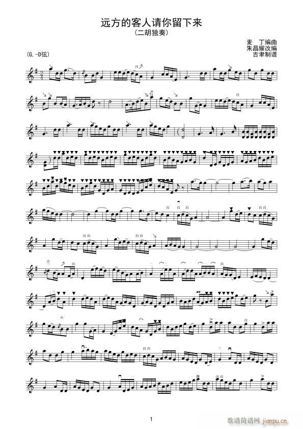 远方的客人请你留下来 二胡独奏(二胡谱)1