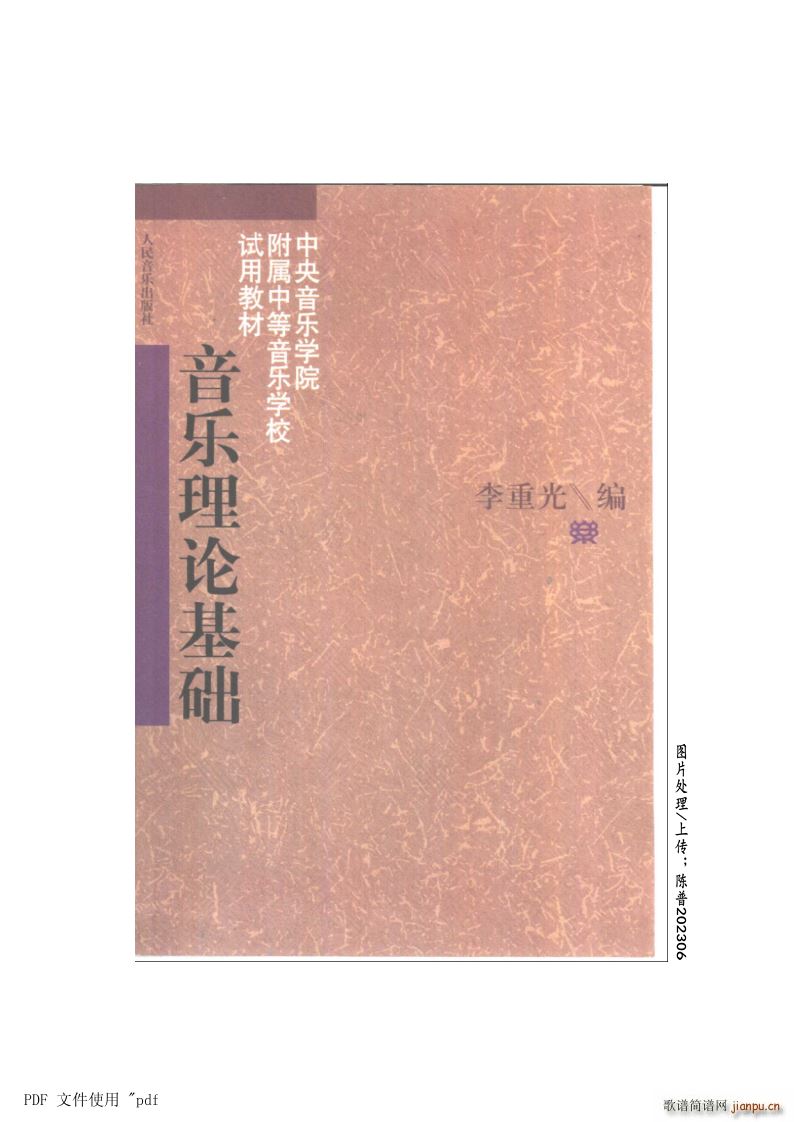 其他 李重光 音乐理论基础试用教材(十字及以上)1