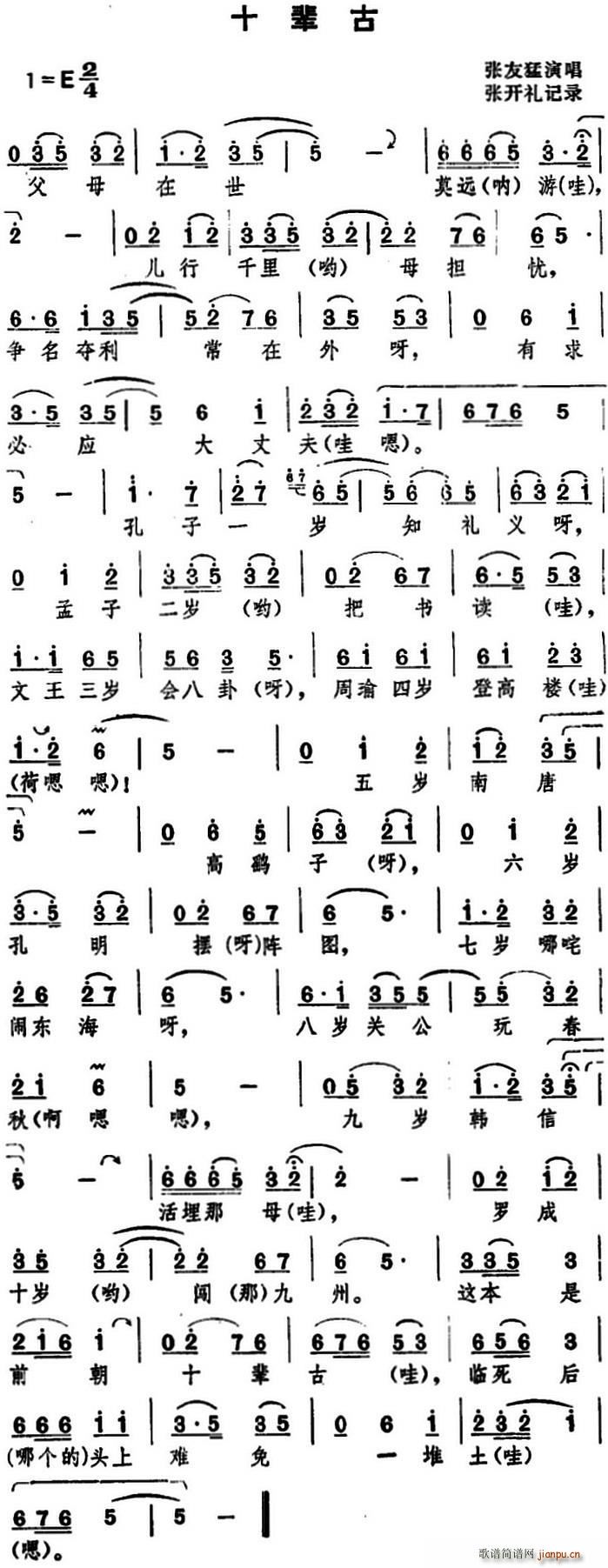 湖北大鼓 十辈古(八字歌谱)1