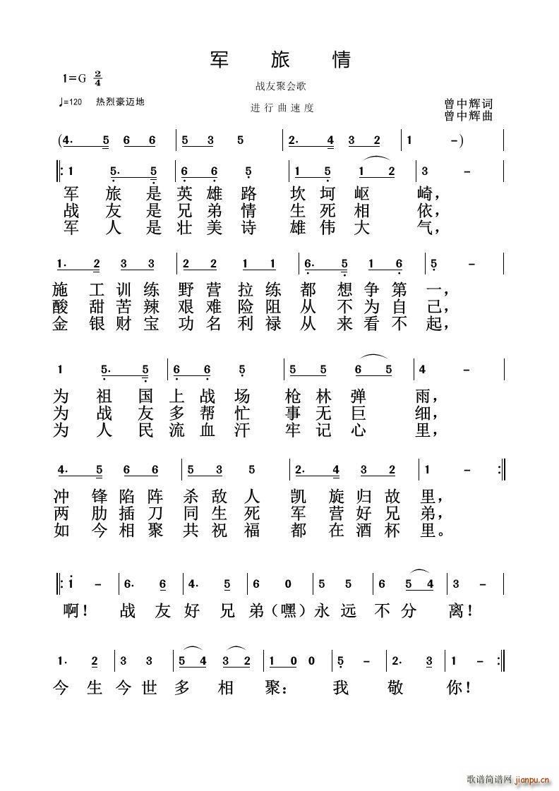 军旅情 战友聚会歌(九字歌谱)1