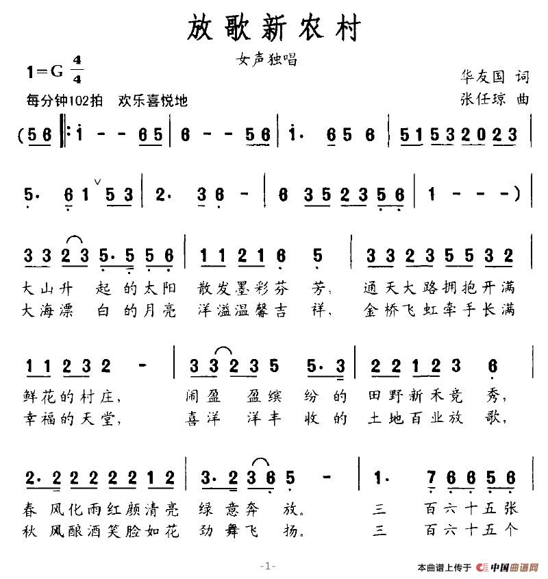 放歌新农村(五字歌谱)1