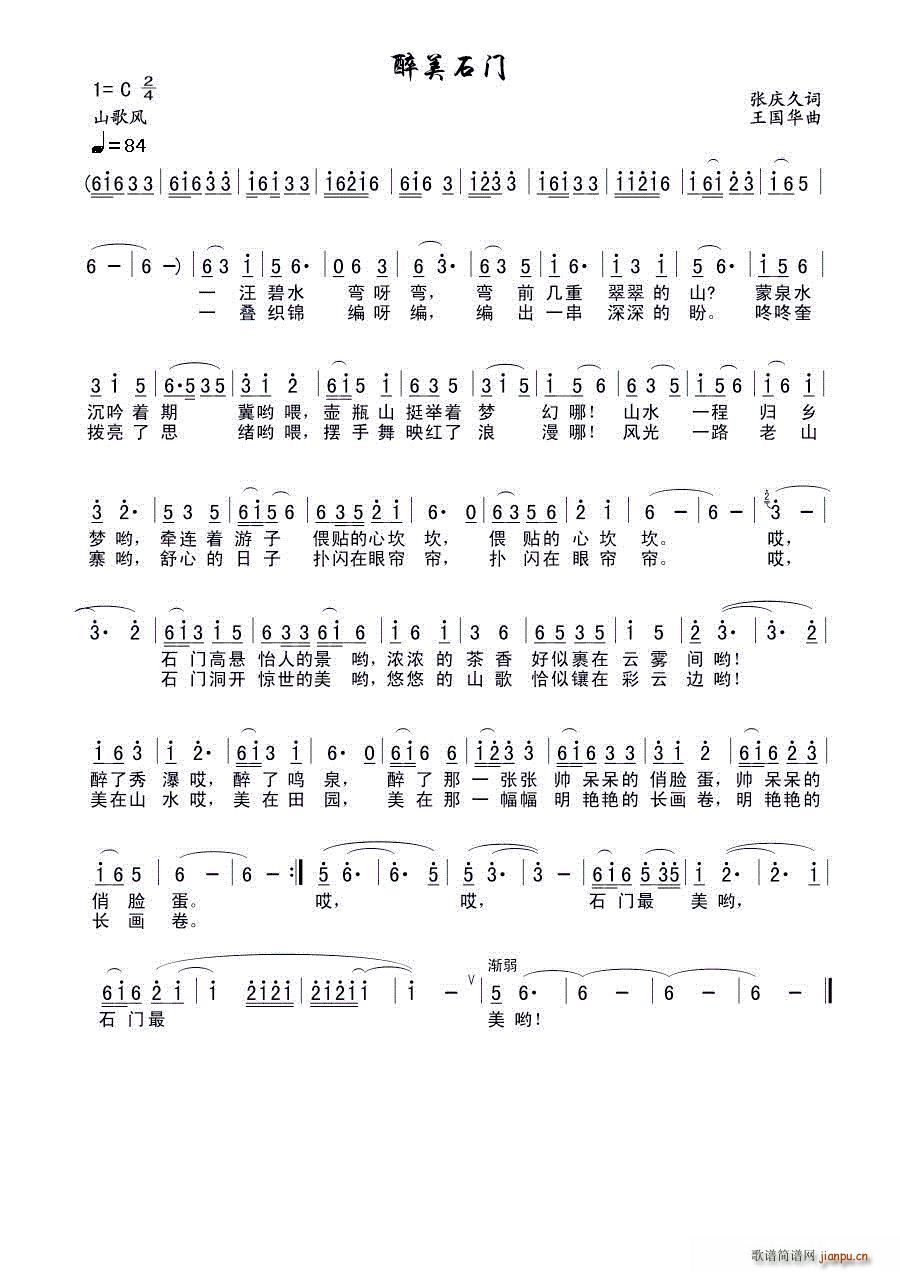 醉美石门(四字歌谱)1