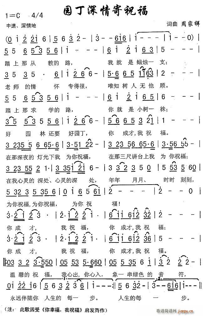 园丁深情寄祝福(七字歌谱)1