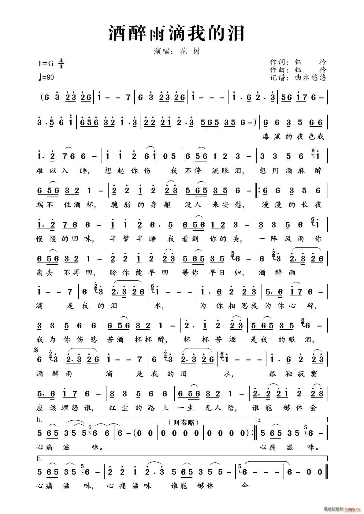 酒醉雨滴我的泪(七字歌谱)1