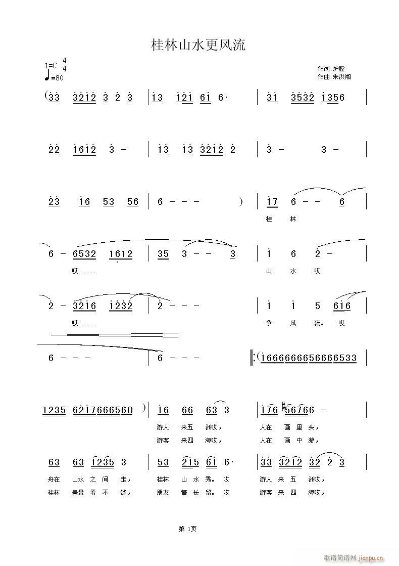 桂林山水更风流(七字歌谱)1