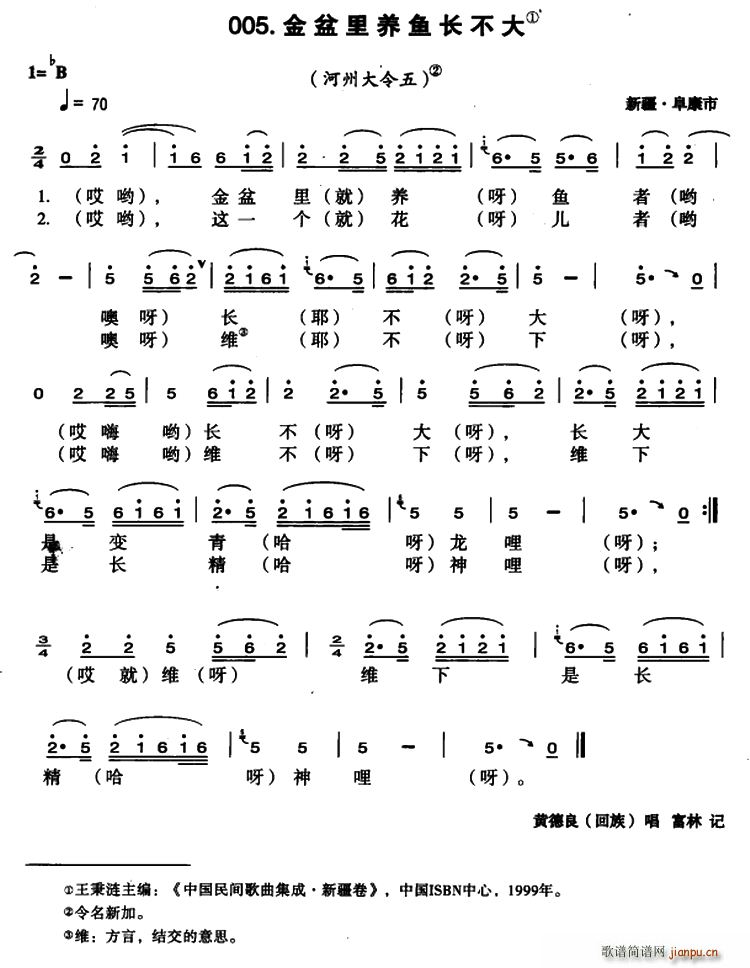金盆里养鱼长不大(八字歌谱)1