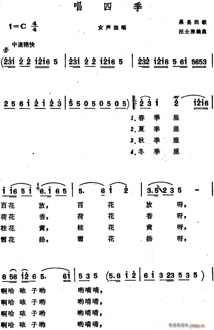 唱四季 安徽巢县民歌(十字及以上)1