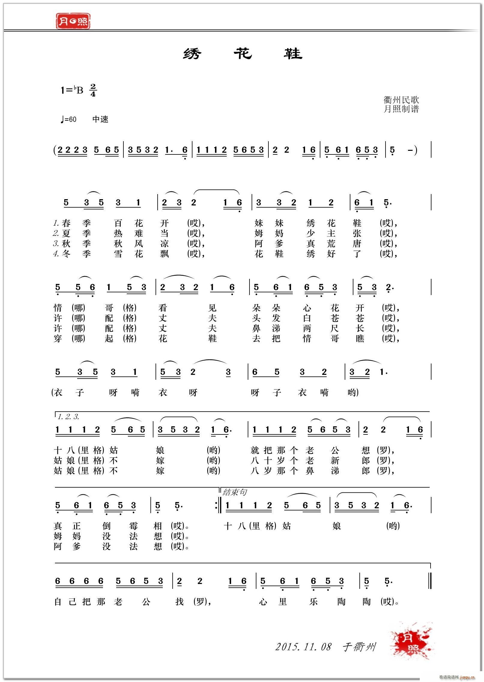 绣花鞋 衢州民歌(八字歌谱)1