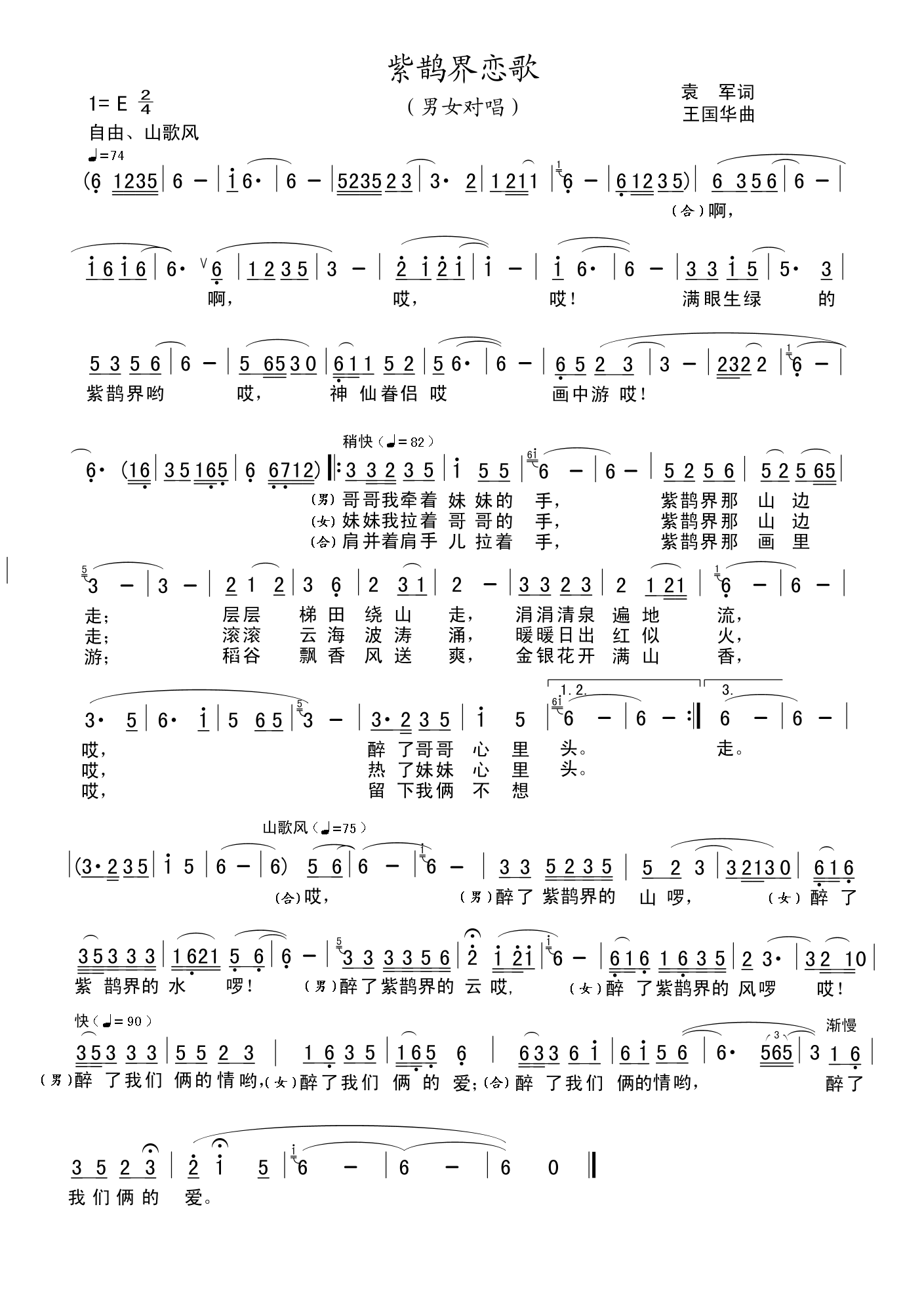 紫鹊界恋歌(袁　军词、王国华曲）(十字及以上)1