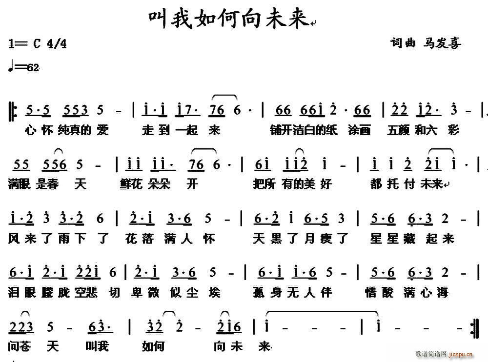叫我如何向未来(七字歌谱)1