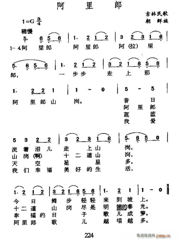 阿里郎 吉林朝鲜族民歌(十字及以上)1