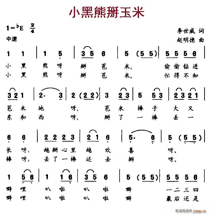 小黑熊掰玉米(六字歌谱)1