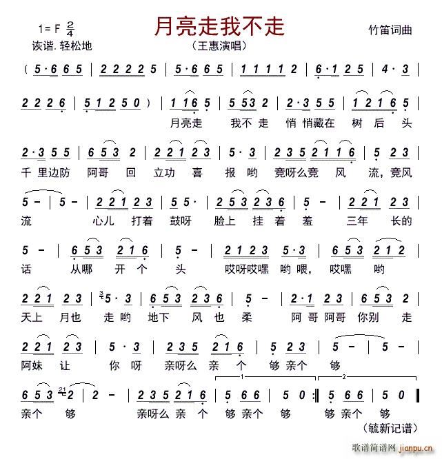 月亮走我不走(六字歌谱)1