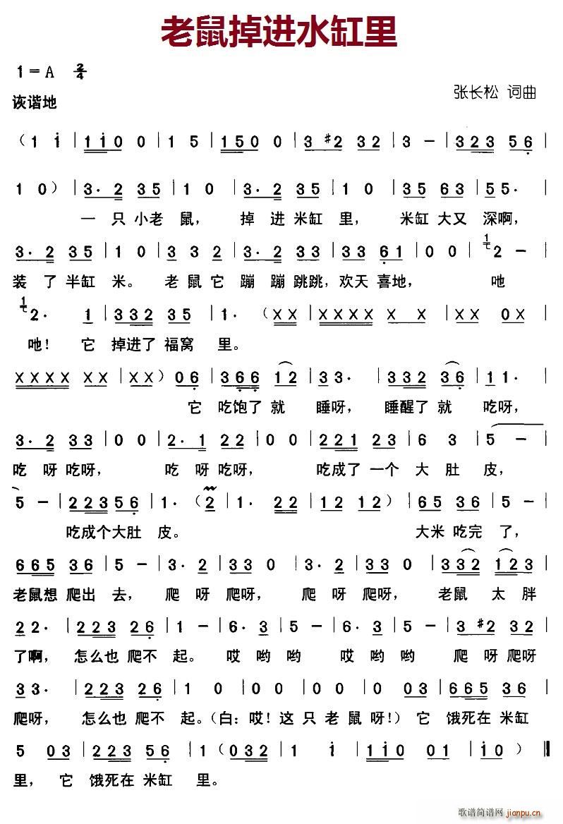 老鼠掉进水缸里(七字歌谱)1