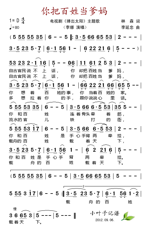 你把百姓当爹妈(七字歌谱)1