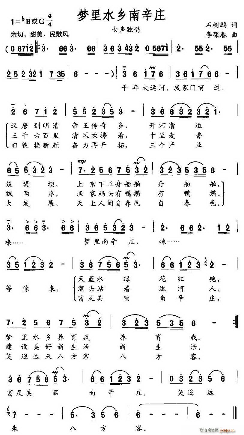 梦里水乡南辛庄(七字歌谱)1