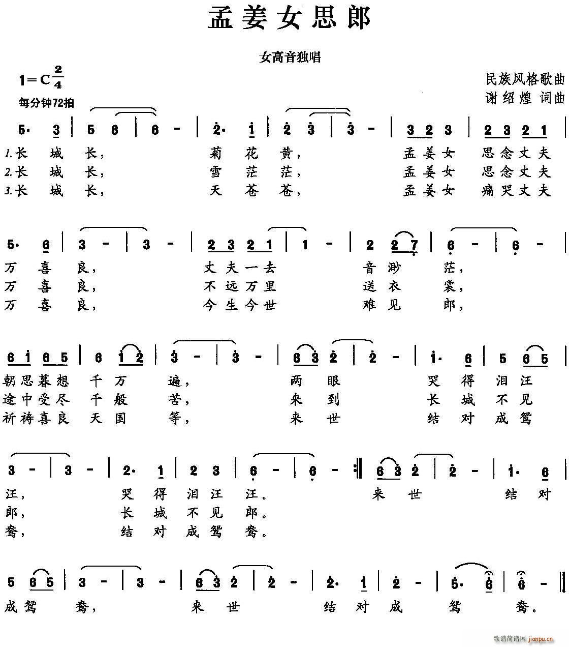 孟姜女思郎(五字歌谱)1