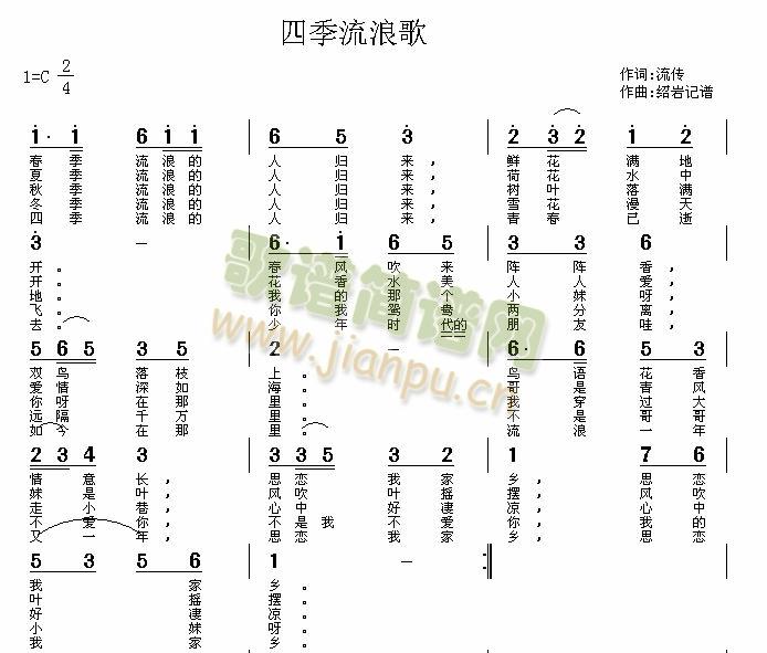 四季流浪歌(五字歌谱)1