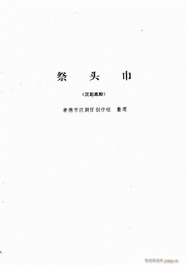 地方戏曲选编 一 吕剧 目录 1 60(十字及以上)56