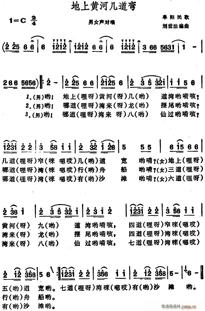 地上黄河几道弯 阜阳民歌(十字及以上)1