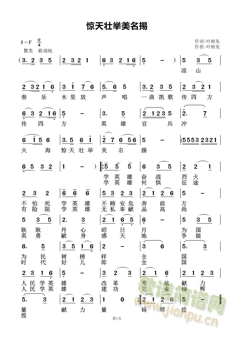 惊天壮举美名掦(七字歌谱)1