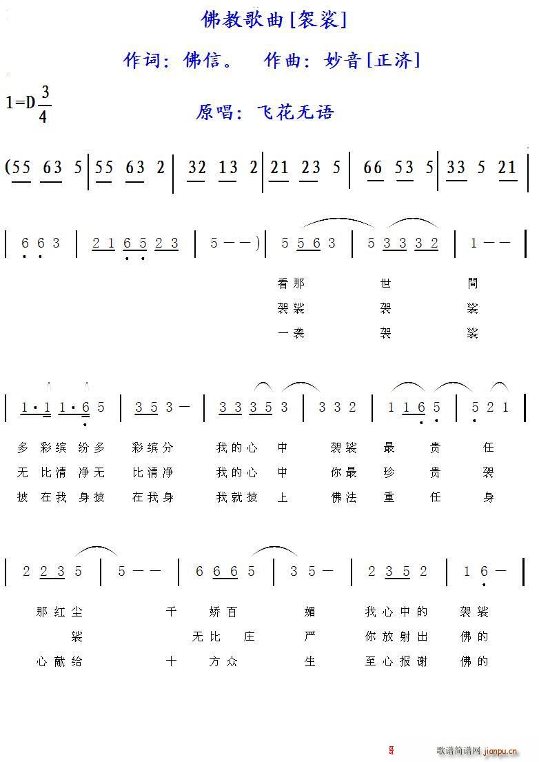 袈裟 佛教歌曲(七字歌谱)1