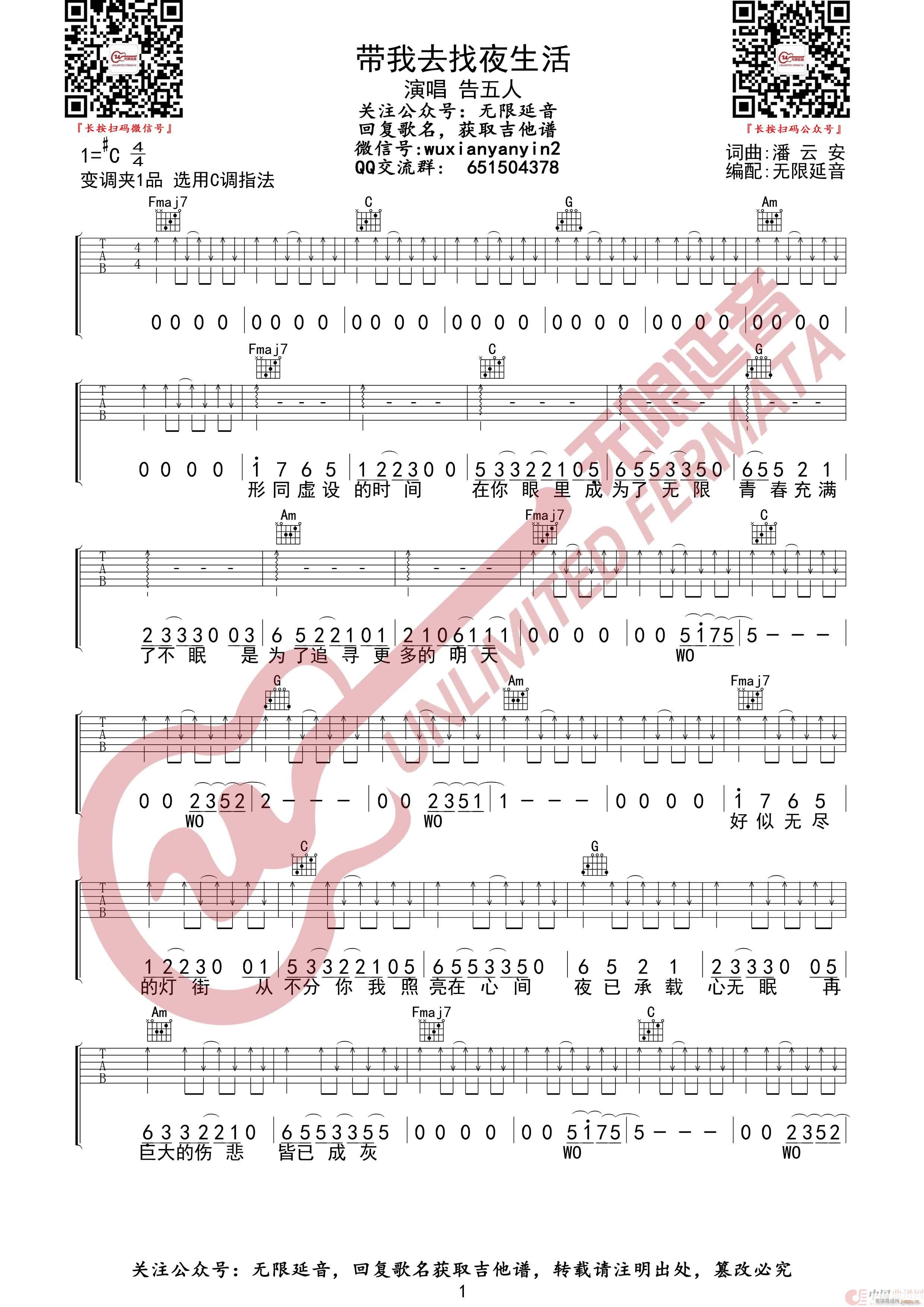 告五人 带我去找夜生活 无限延音编配(吉他谱)1