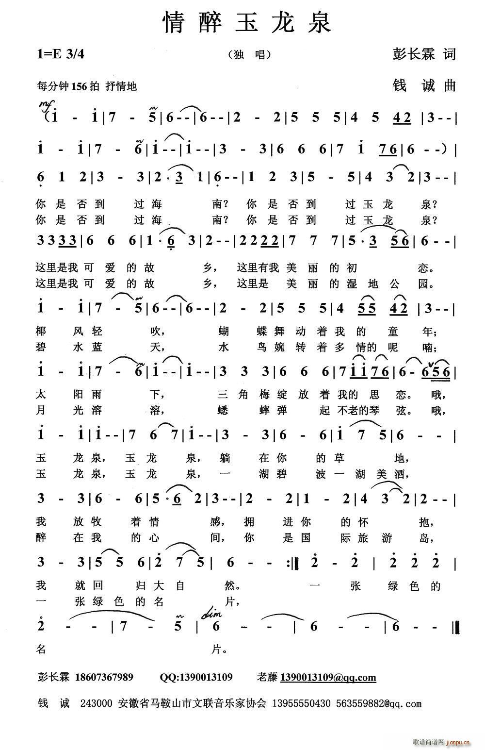 情醉玉龙泉(五字歌谱)1