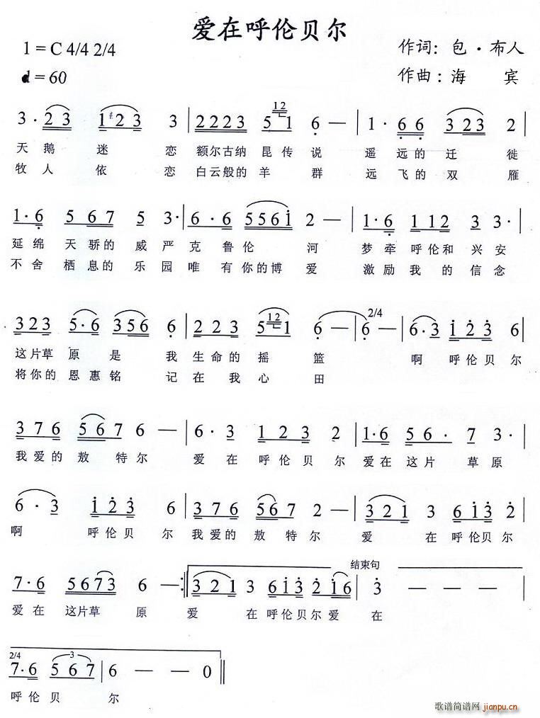 爱在呼伦贝尔(六字歌谱)1