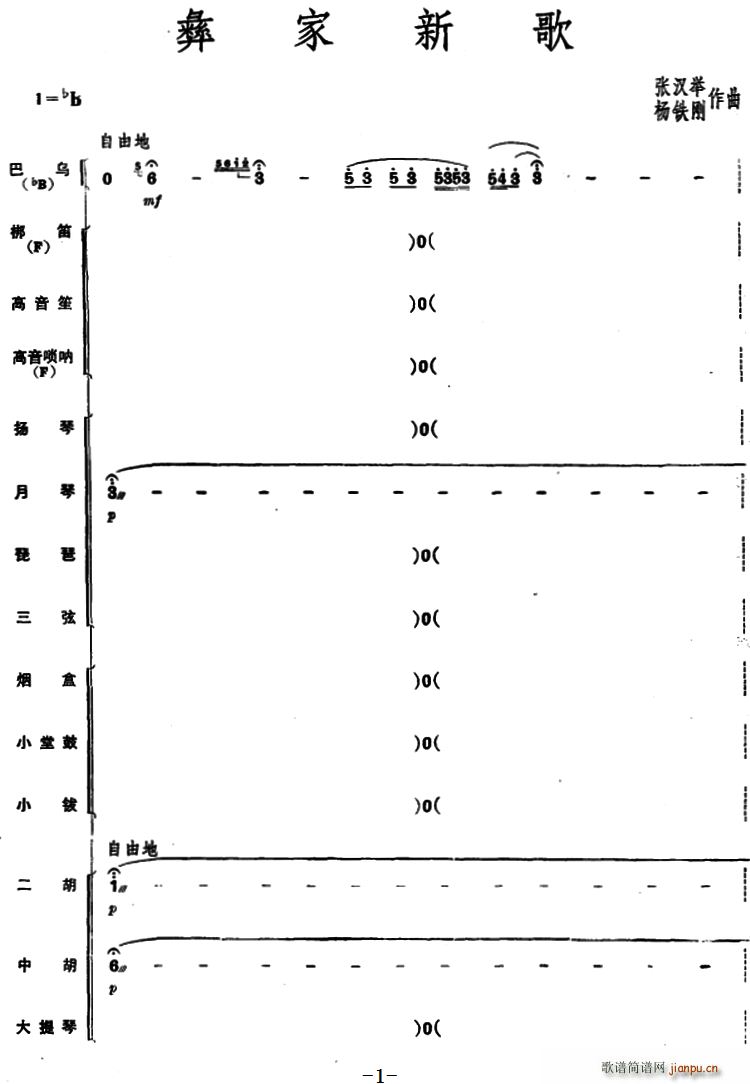 彝家新歌 器乐合奏(总谱)1