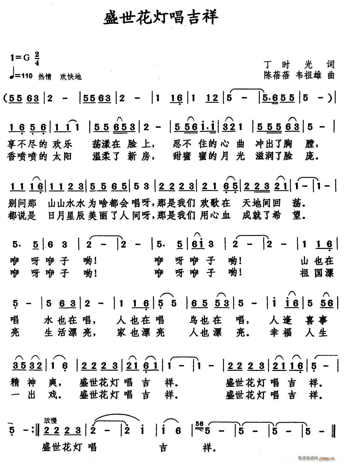 盛世花灯唱吉祥(七字歌谱)1