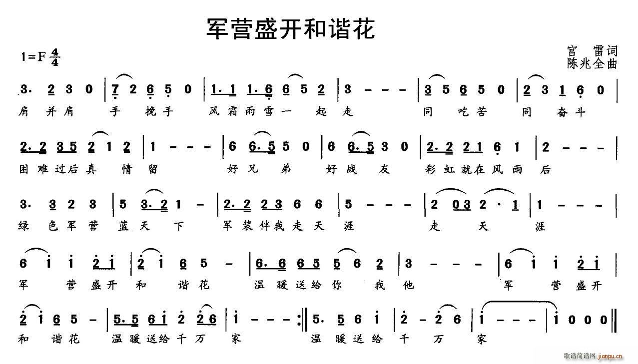 军营盛开和谐花(七字歌谱)1