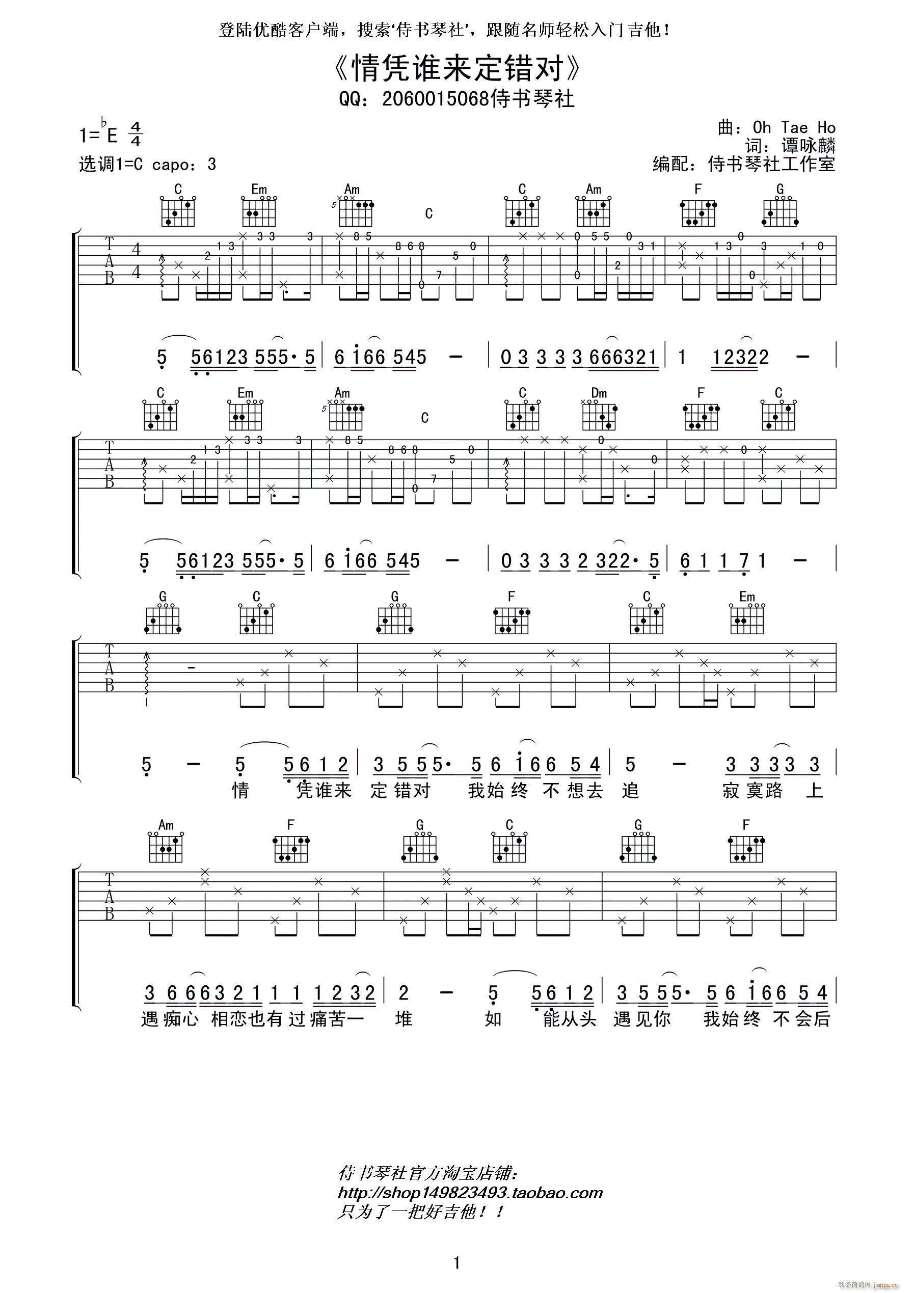 情凭谁来定错对 吉他(吉他谱)1