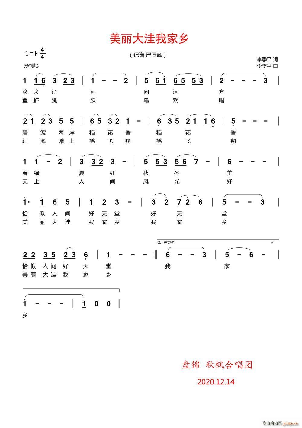 美丽大洼我家乡 记谱 严国辉(十字及以上)1