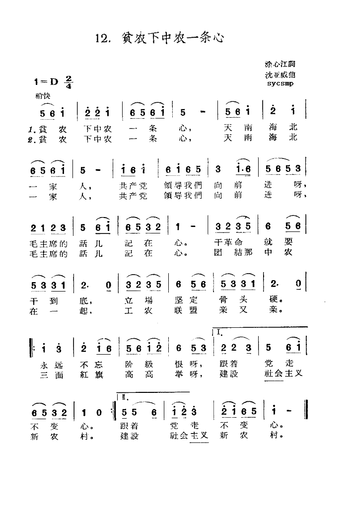 贫农下中农一条心(八字歌谱)1