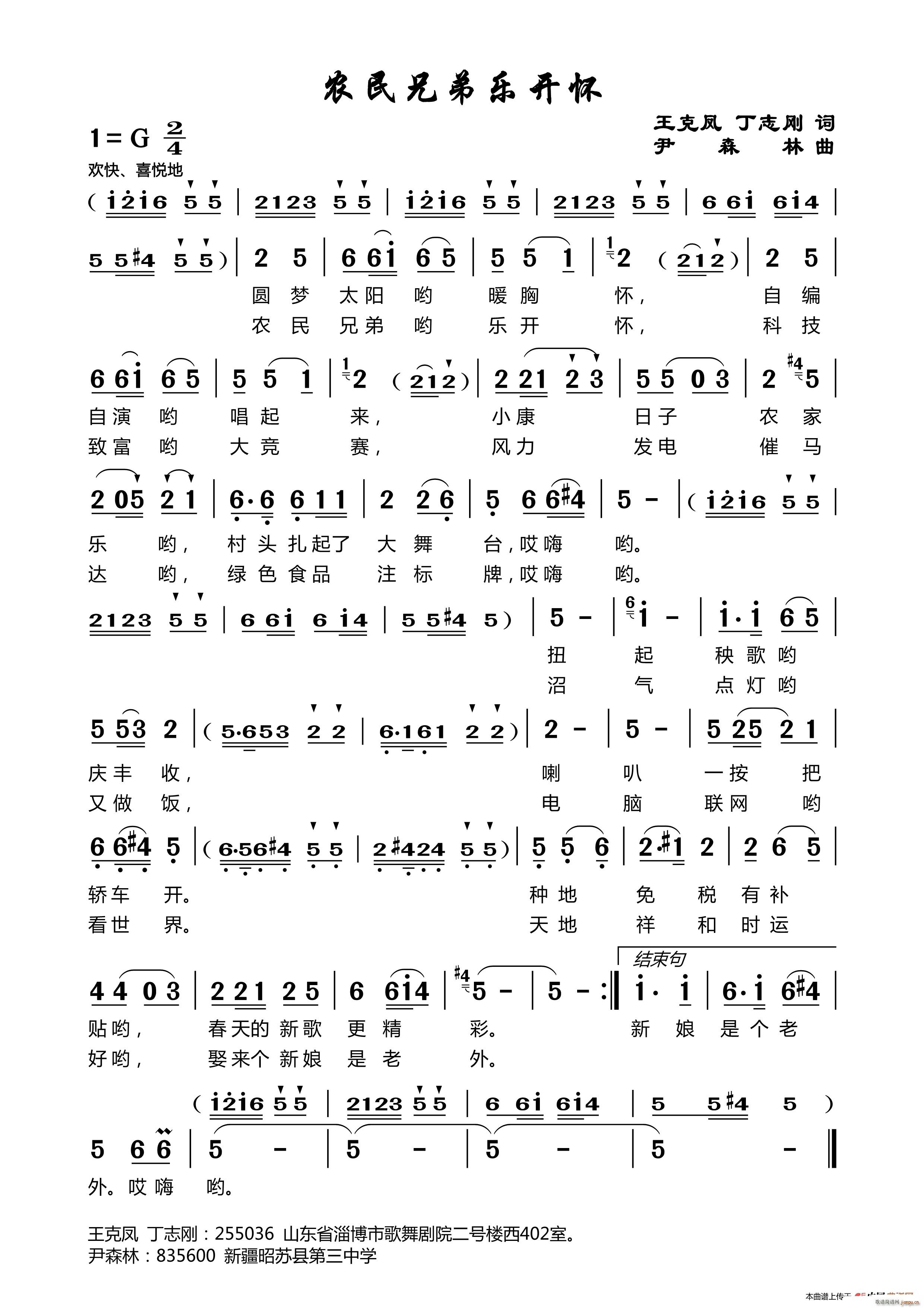 农民兄弟乐开怀 王克凤丁志刚词尹森林曲(十字及以上)1