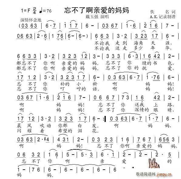 忘不了啊亲爱的妈妈(九字歌谱)1