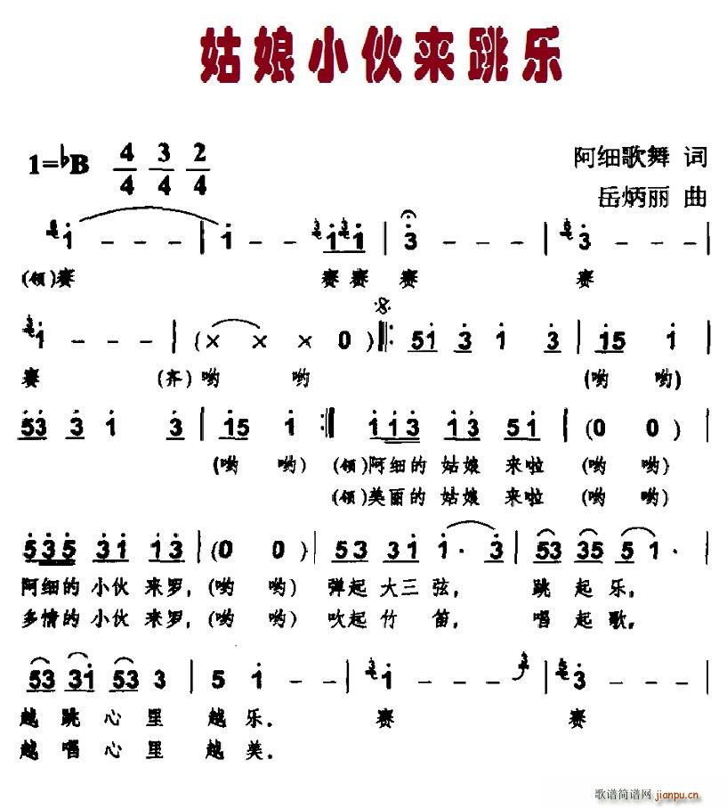 姑娘小伙来跳乐(七字歌谱)1