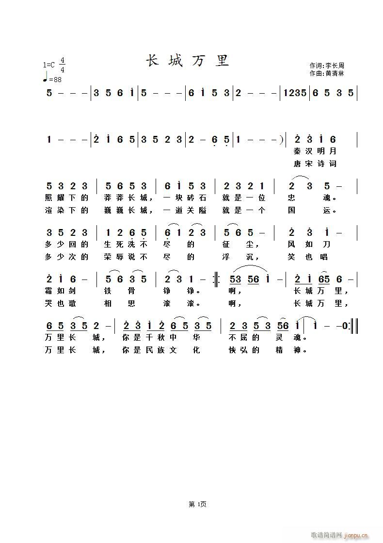 长城万里(四字歌谱)1