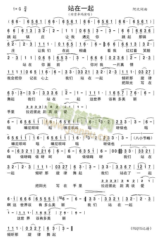 站在一起(四字歌谱)1