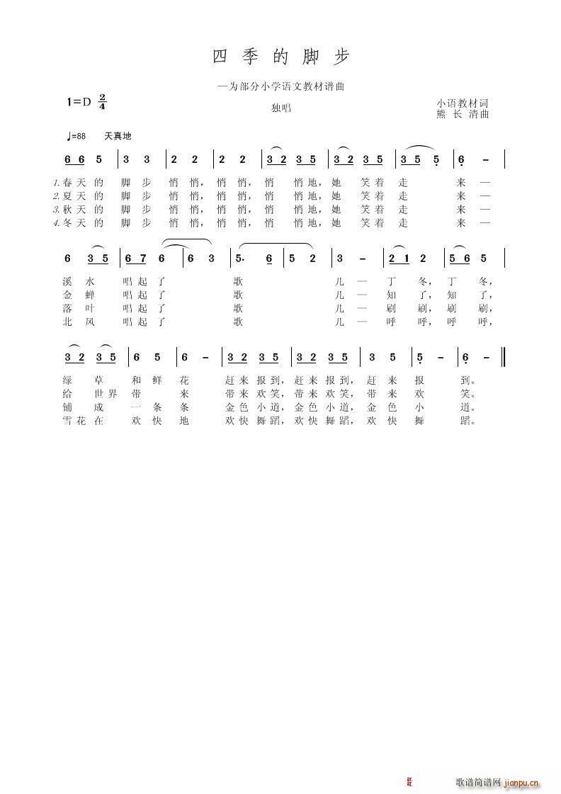四季的脚步 为部分小语教材谱曲(十字及以上)1